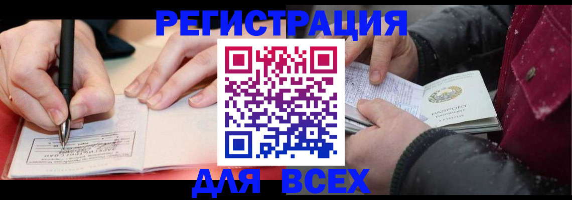 временная регистрация для всех в Валуйках